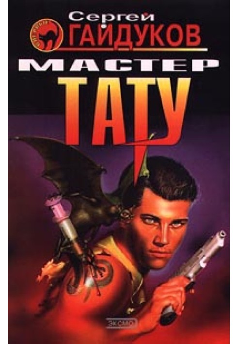 Книга Майстер тату