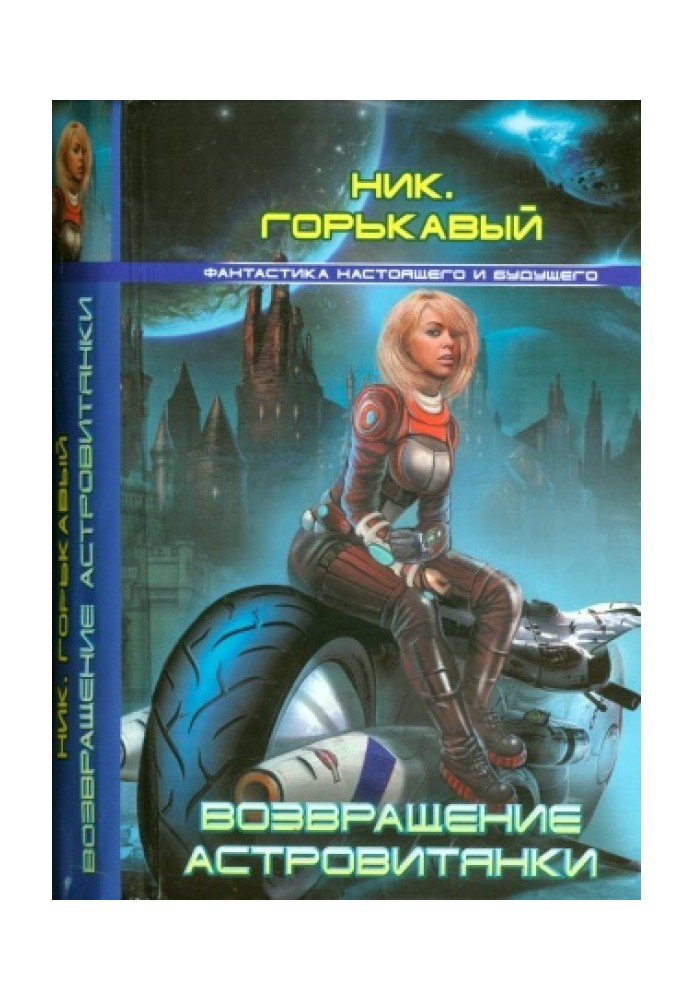 Книга Возвращение астровитянки