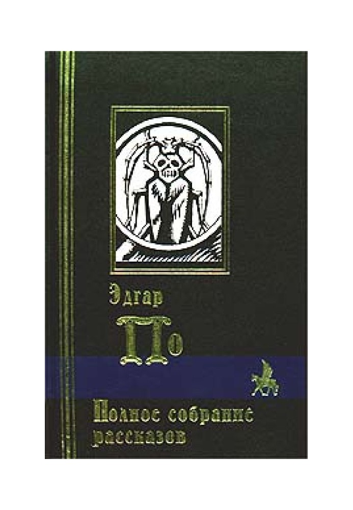 Книга Система доктора Смоля и профессора Перро