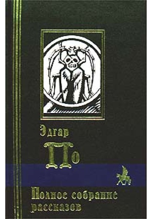 Книга Система доктора Смоля и профессора Перро