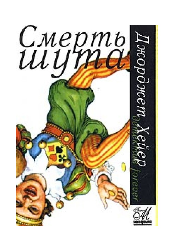 Книга Смерть блазня