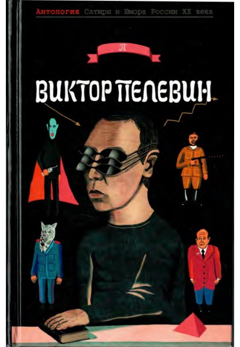 Книга Пелевин  Виктор