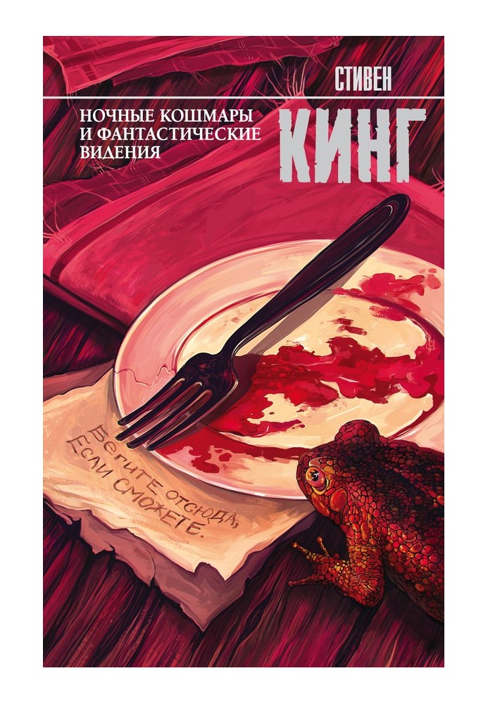 Книга Нічні кошмари та фантастичні бачення