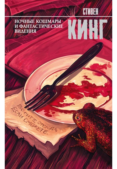 Книга Нічні кошмари та фантастичні бачення