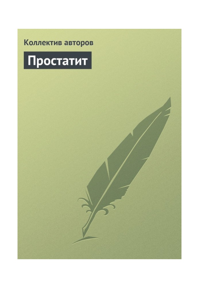 Книга Простатить