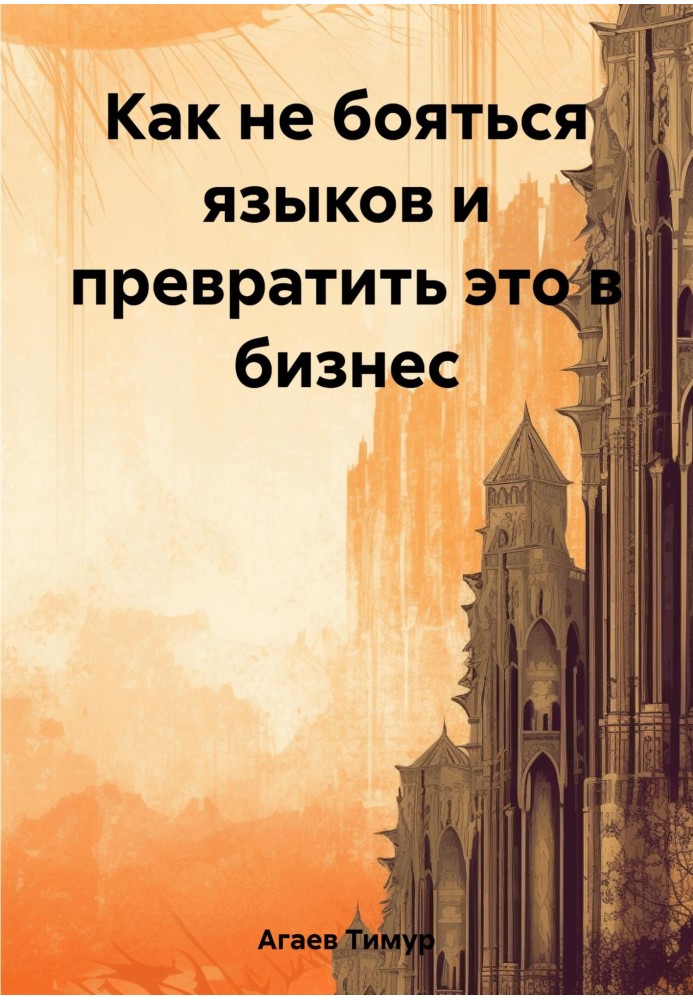 Book How not to be afraid of languages and turn it into a business