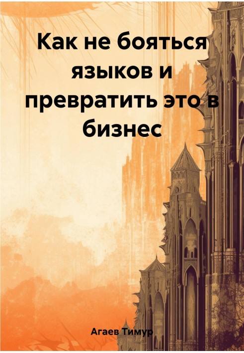 Book How not to be afraid of languages and turn it into a business