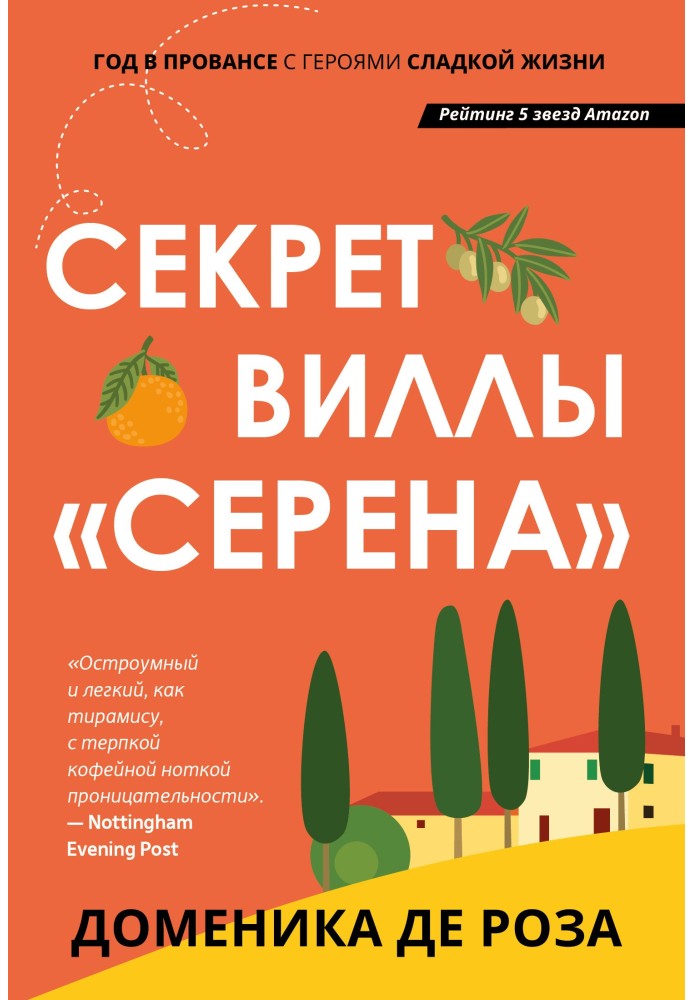 Книга Секрет вілли «Серена»