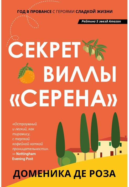 Книга Секрет вілли «Серена»