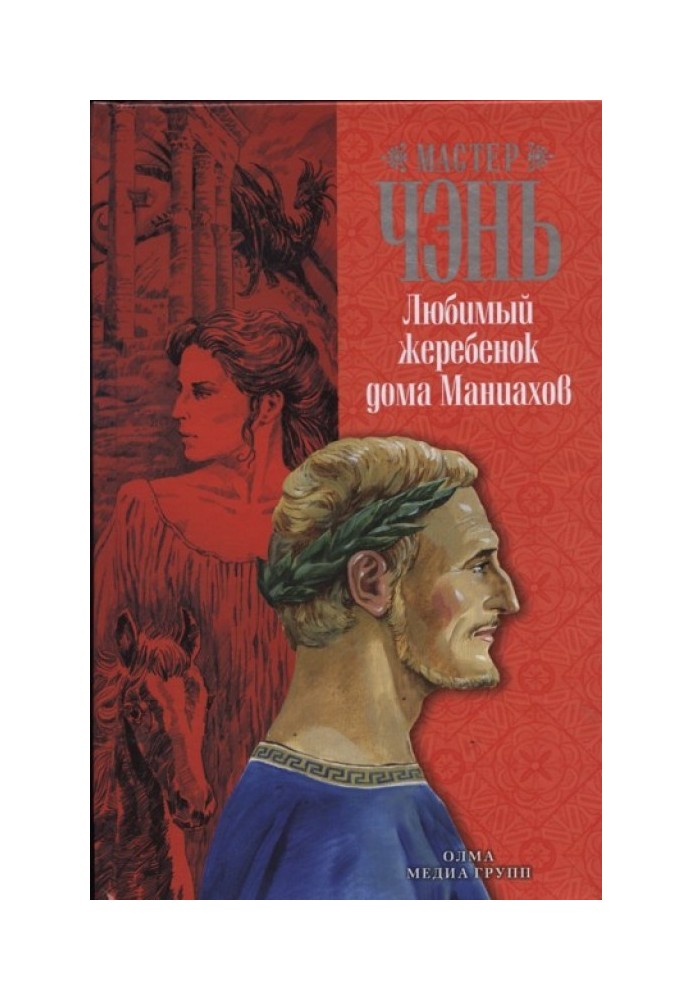 Книга Улюблене лоша будинку Маніахів