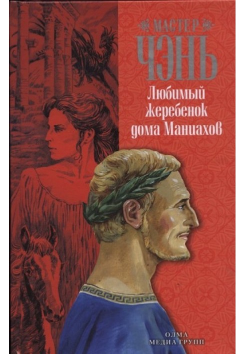 Книга Улюблене лоша будинку Маніахів
