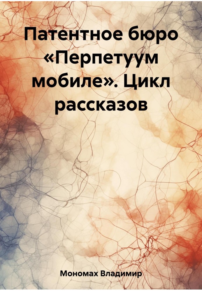Книга Патентне бюро "Перпетуум мобіле". Цикл оповідань