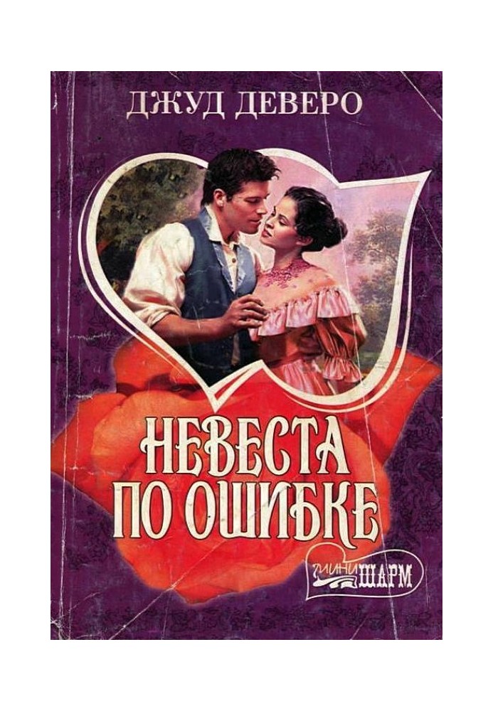 Книга Невеста по ошибке