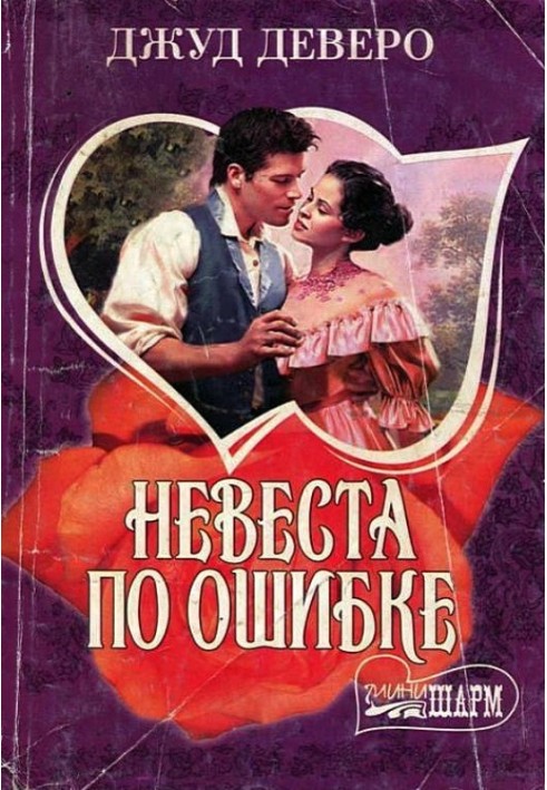 Книга Невеста по ошибке