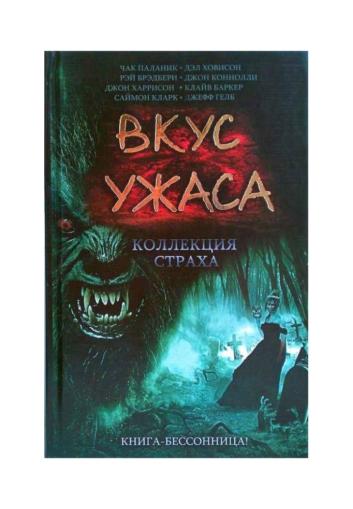 Книга Смак страху: Колекція страху. Книга ІІ
