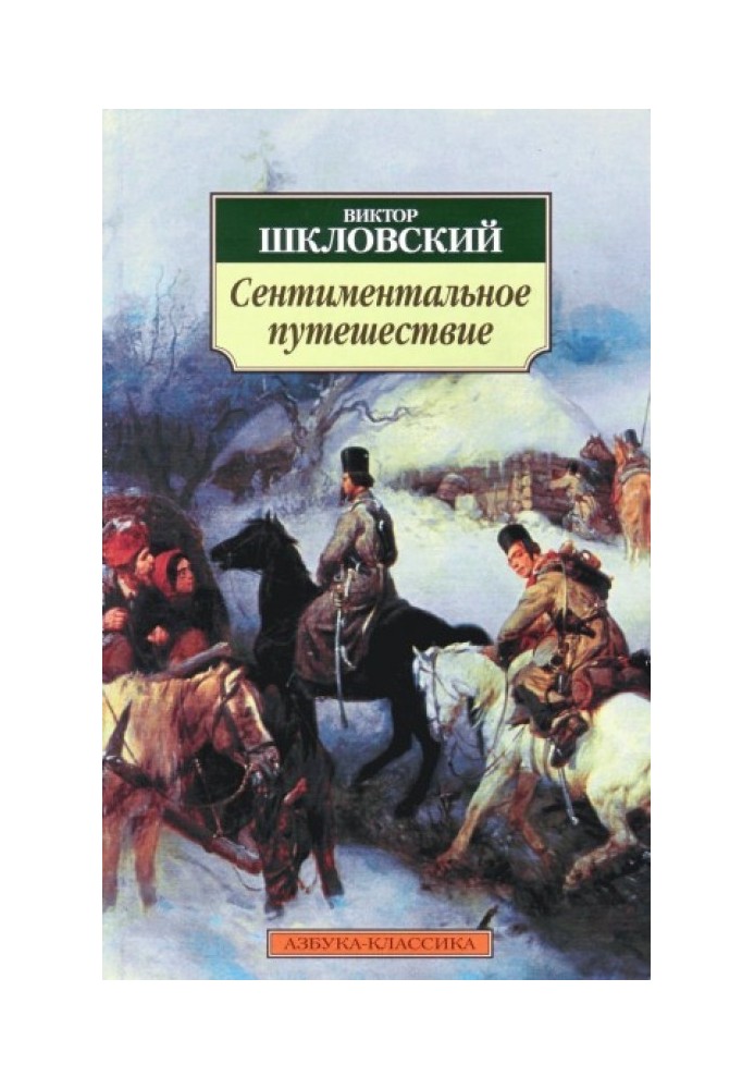 Книга Сентиментальное путешествие