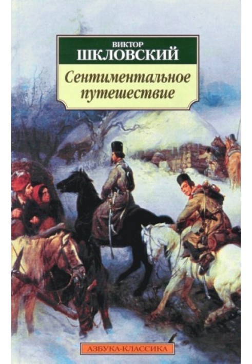 Книга Сентиментальное путешествие