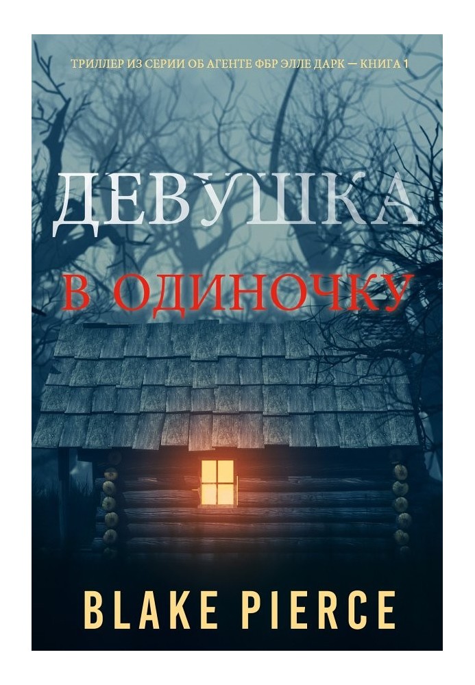 Книга Дівчина: поодинці