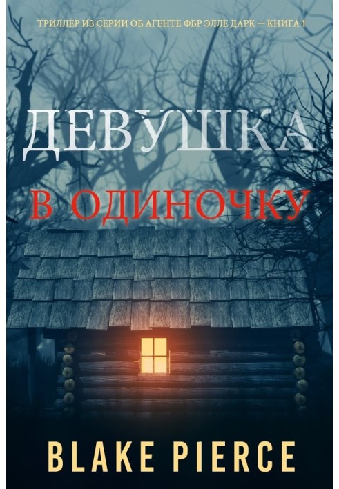 Книга Дівчина: поодинці