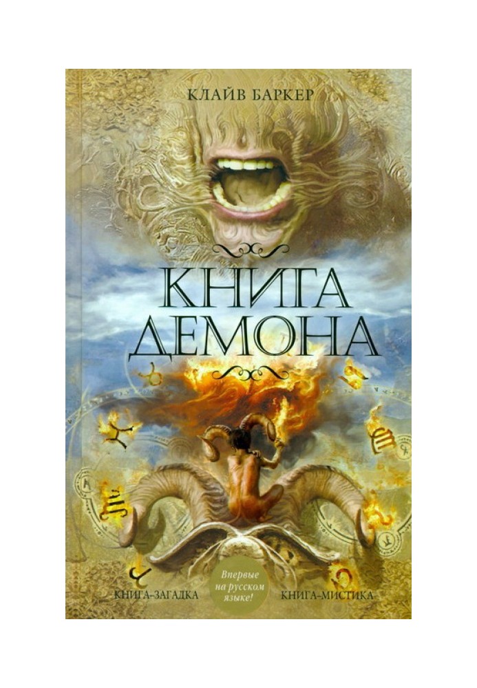 Книга демона, или Исчезновение мистера Б.