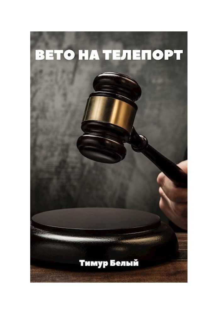 Книга Вето на телепорт