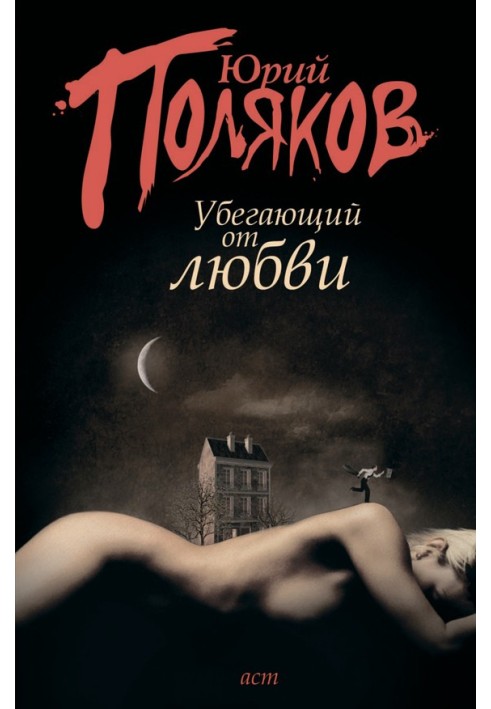 Книга Той, що тікає від кохання