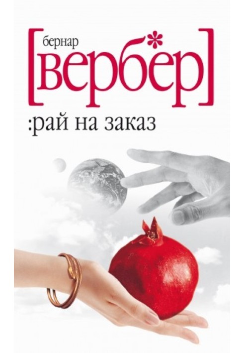 Книга Рай на замовлення (збірка)