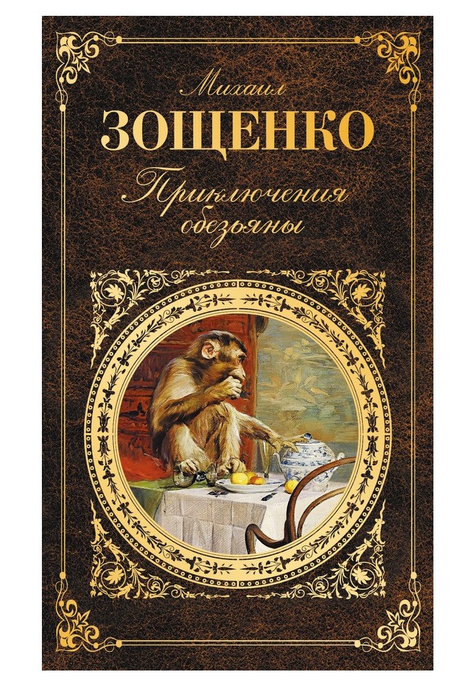 Book Adventures of a Monkey (collection)