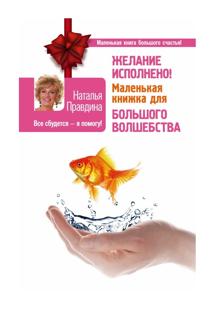 Книга Желание исполнено! Маленькая книжка для большого волшебства