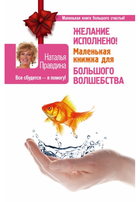 Книга Желание исполнено! Маленькая книжка для большого волшебства