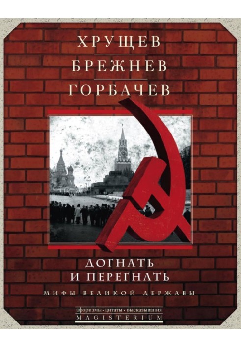 Книга Хрущов, Брежнєв, Горбачов. Наздогнати та перегнати