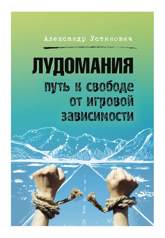 Книга Лудоманія. Шлях до свободи від ігрової залежності
