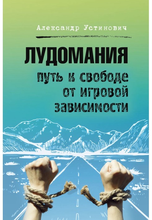 Книга Лудоманія. Шлях до свободи від ігрової залежності