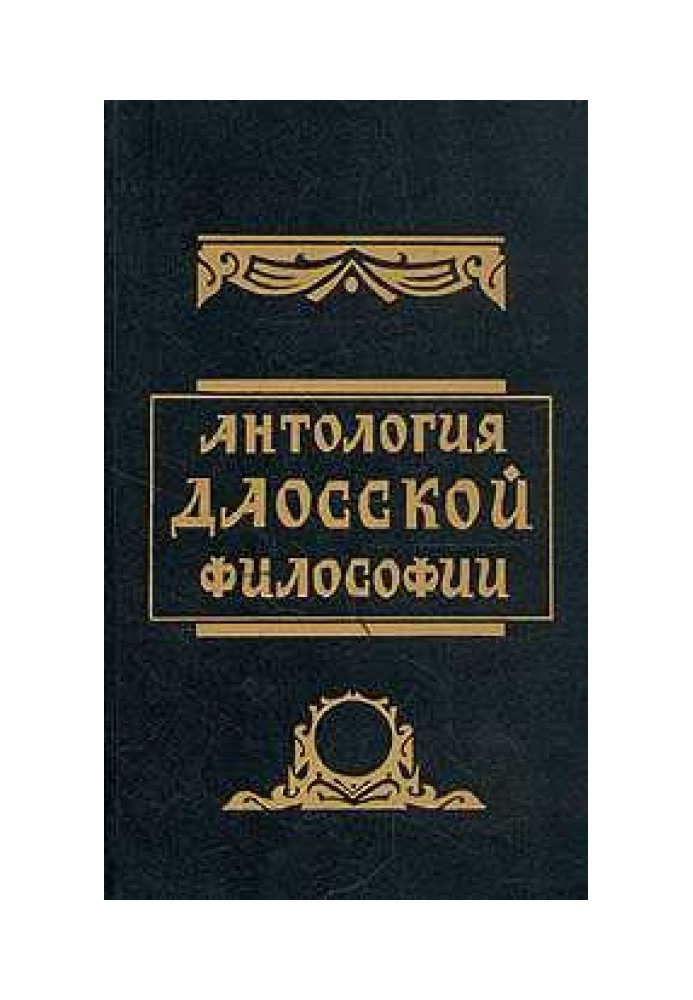 Книга Антология даосской философии