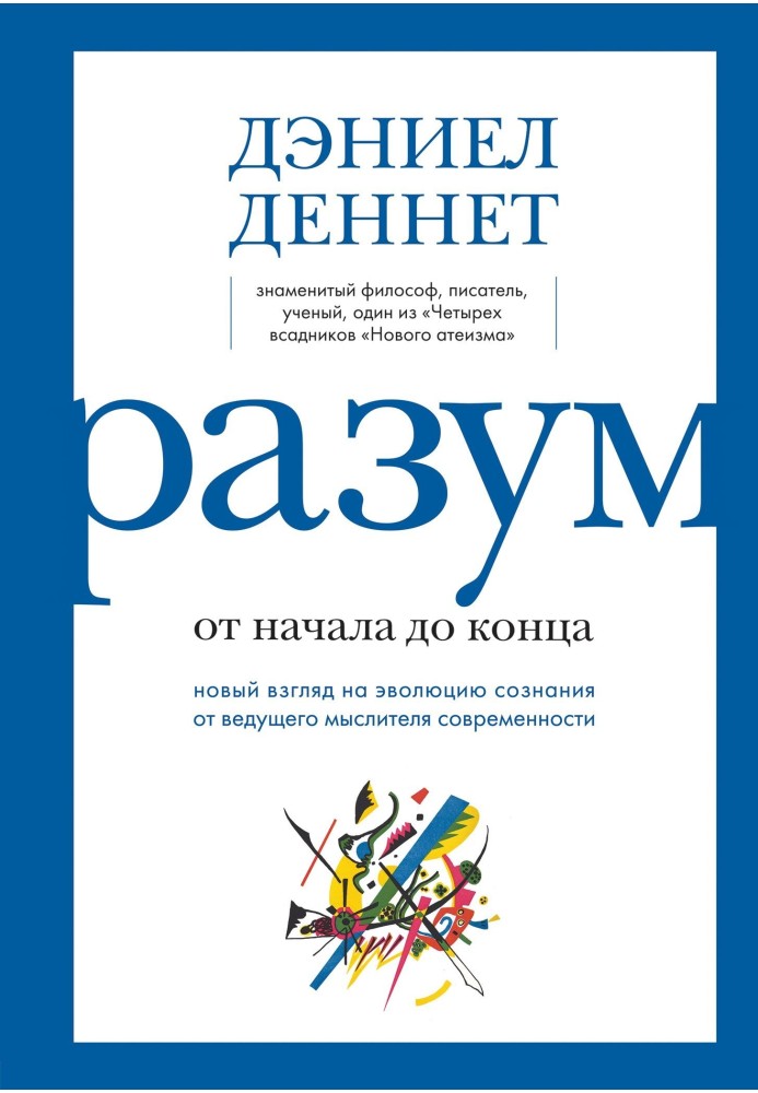 Книга Разум: от начала до конца. Новый взгляд на эволюцию сознания от ведущего мыслителя современности