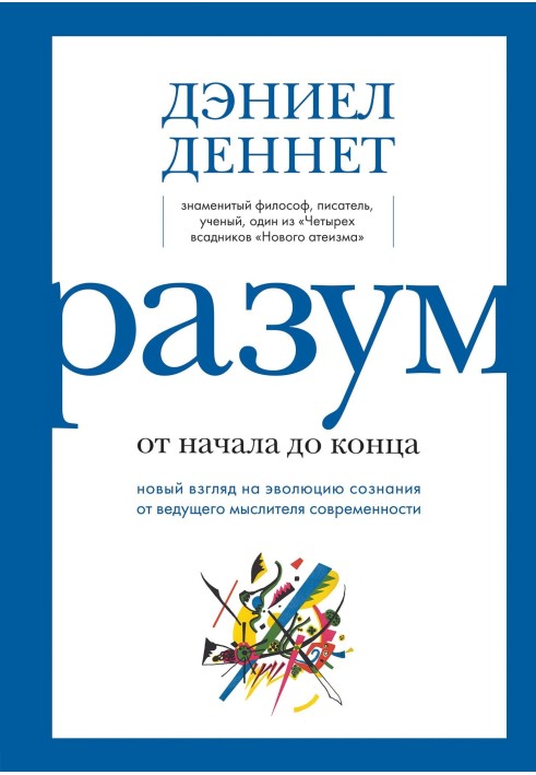 Книга Разум: от начала до конца. Новый взгляд на эволюцию сознания от ведущего мыслителя современности