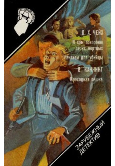Книга Реквием для убийцы
