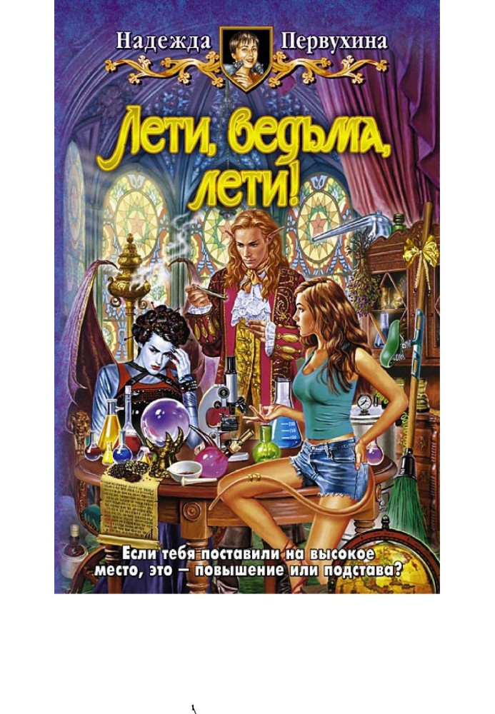 Книга Лети, ведьма, лети!