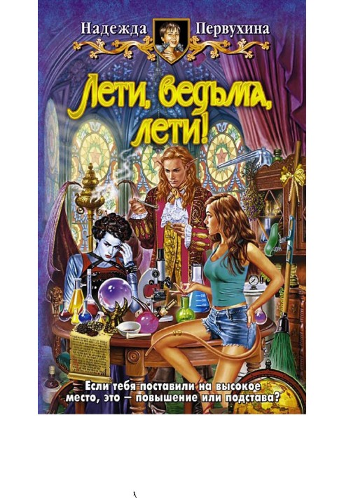 Книга Лети, ведьма, лети!