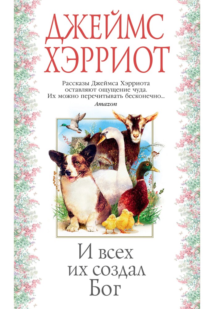 Книга І всіх їх створив Бог