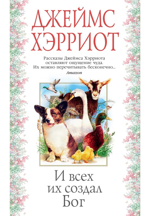 Книга І всіх їх створив Бог
