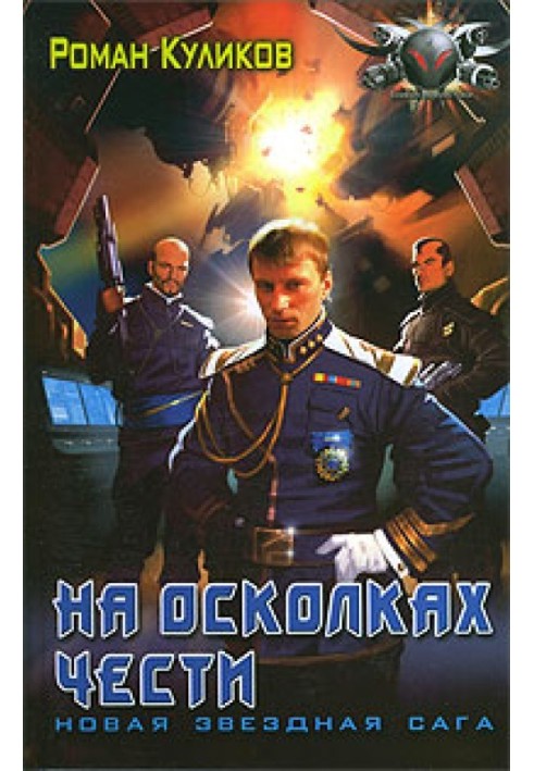 Книга На осколках чести