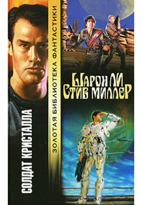Книга Солдат Кристала