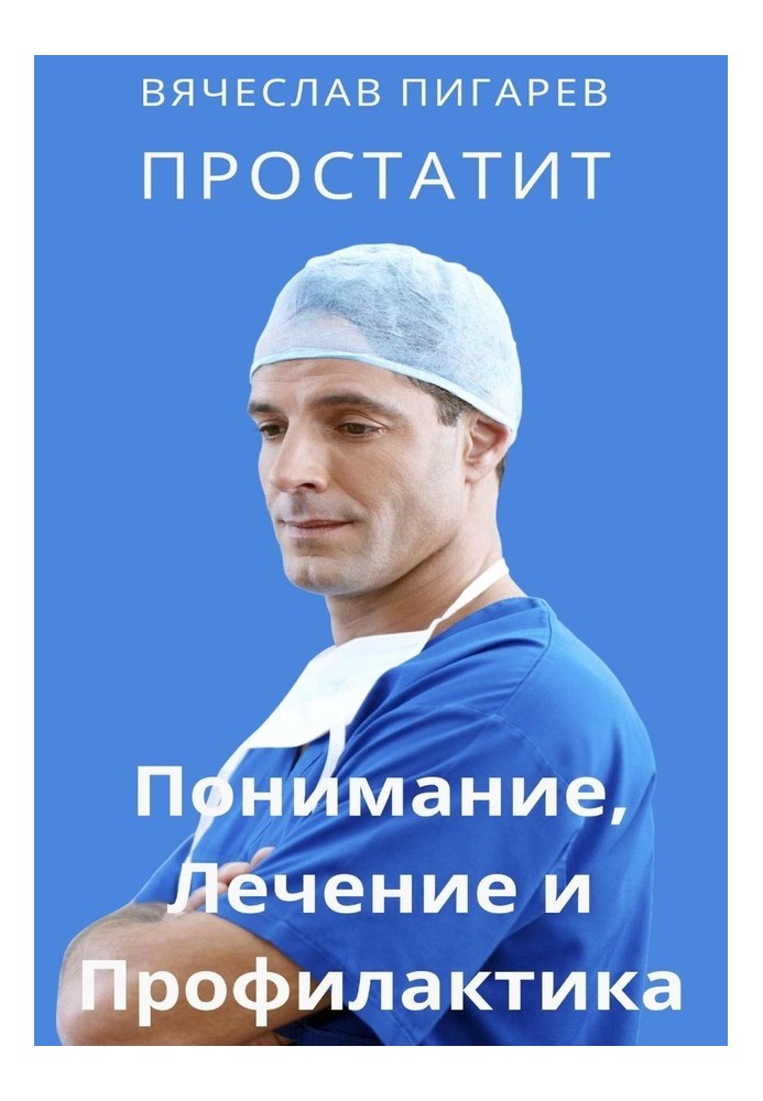 Книга Простатить. Розуміння, лікування та профілактика