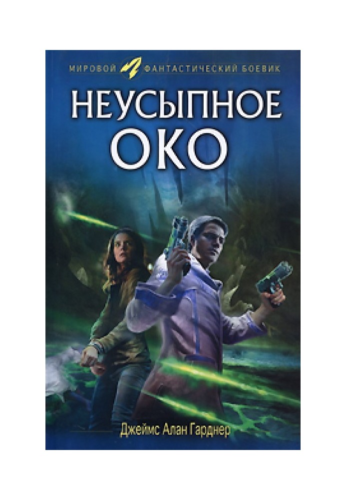 Книга Неусыпное око