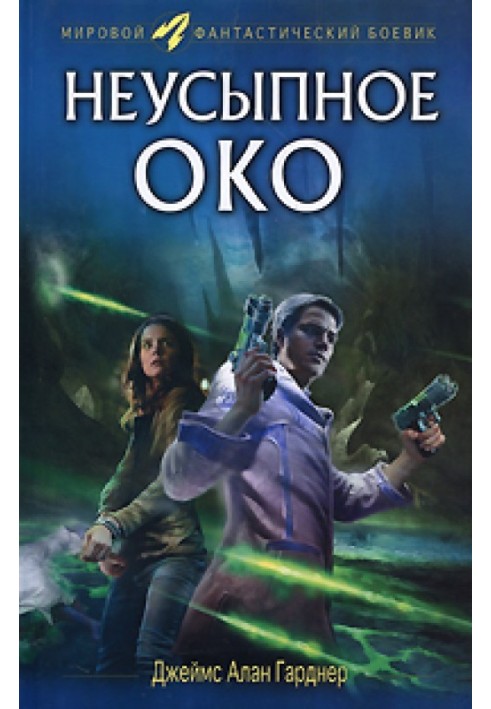 Книга Неусыпное око