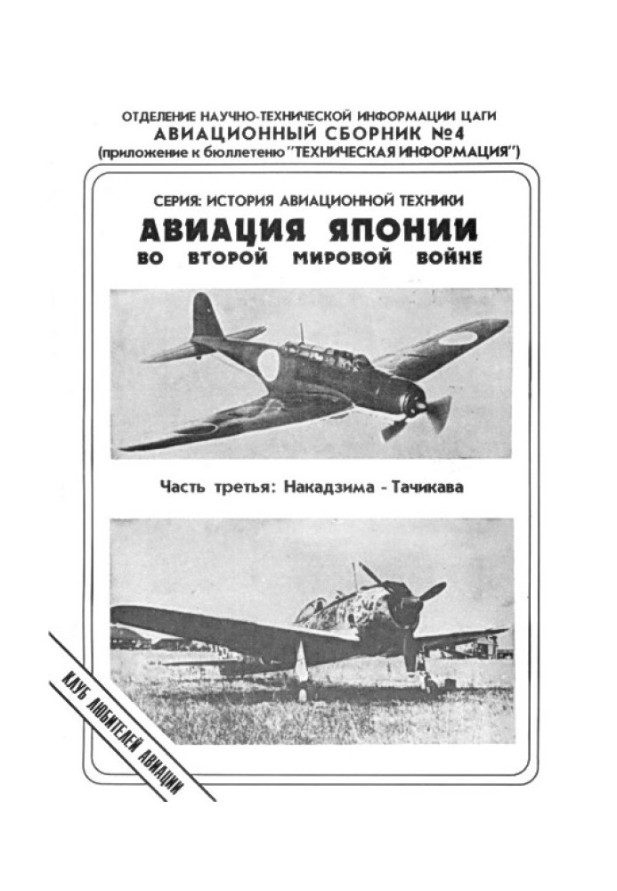 Book Japanese aviation in World War II. Part Three: Nakajima - Tachikawa