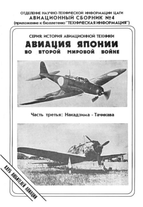 Book Japanese aviation in World War II. Part Three: Nakajima - Tachikawa