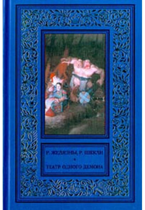 Книга Пьеса должна продолжаться