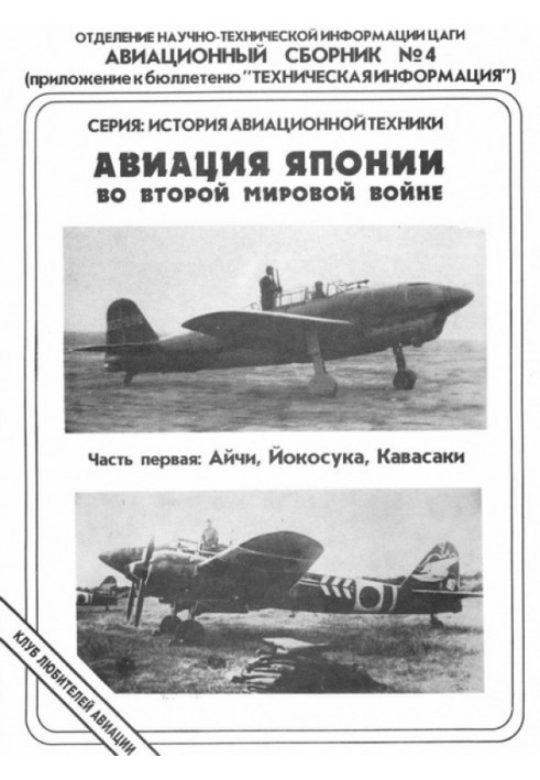 Book Japanese aviation in World War II. Part One: Aichi, Yokosuka, Kawasaki